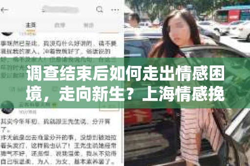 调查结束后如何走出情感困境，走向新生？上海情感挽回婚姻公司给出的专业建议