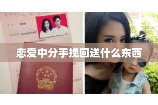 恋爱中分手挽回送什么东西