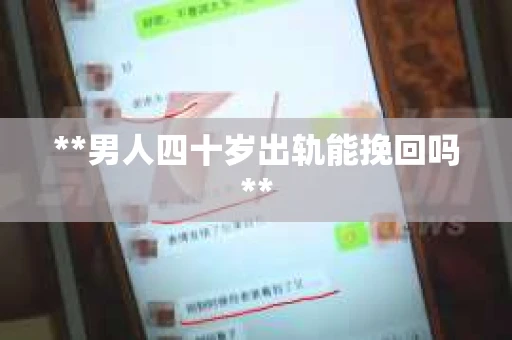 **男人四十岁出轨能挽回吗**