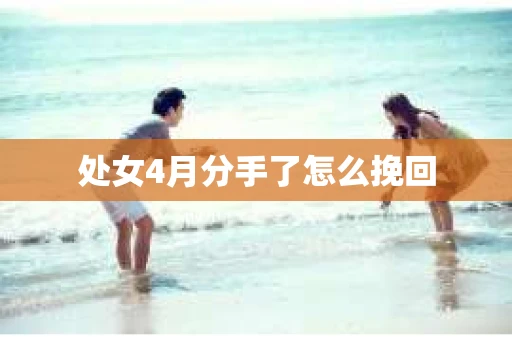 处女4月分手了怎么挽回