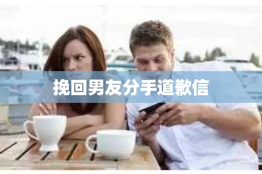 挽回男友分手道歉信