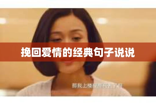 挽回爱情的经典句子说说