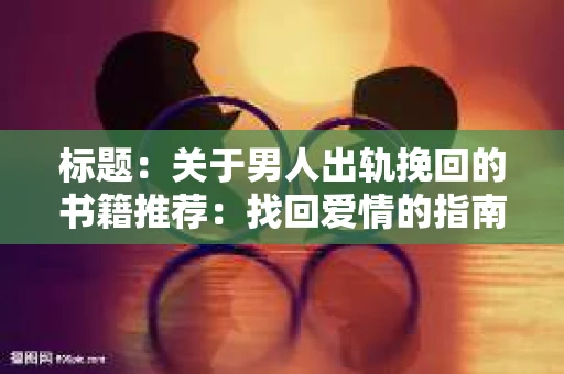 标题：关于男人出轨挽回的书籍推荐：找回爱情的指南针
