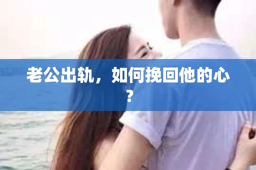 老公出轨，如何挽回他的心？