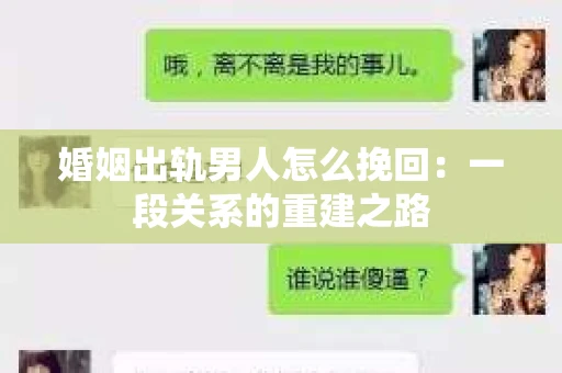婚姻出轨男人怎么挽回：一段关系的重建之路