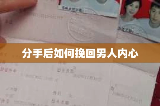 分手后如何挽回男人内心