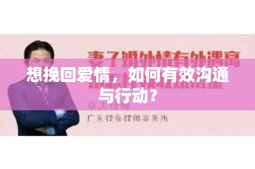 想挽回爱情，如何有效沟通与行动？