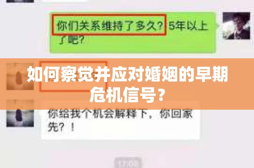 如何察觉并应对婚姻的早期危机信号？
