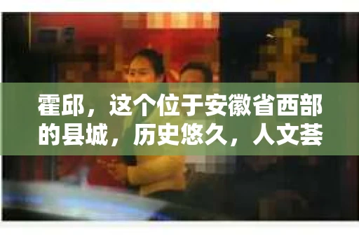 霍邱，这个位于安徽省西部的县城，历史悠久，人文荟萃。在这里，你是否也曾有过这样的疑问：“霍邱有私家侦探吗？”今天，就让我带你一探究竟。