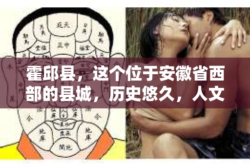 霍邱县，这个位于安徽省西部的县城，历史悠久，人文荟萃。近年来，随着社会的发展，人们对于个人隐私保护的需求日益增长。那么，霍邱县有私家侦探吗？这个问题，让我带你一探究竟。