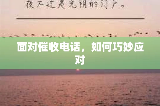 面对催收电话，如何巧妙应对
