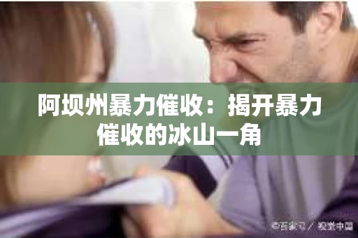 阿坝州暴力催收：揭开暴力催收的冰山一角