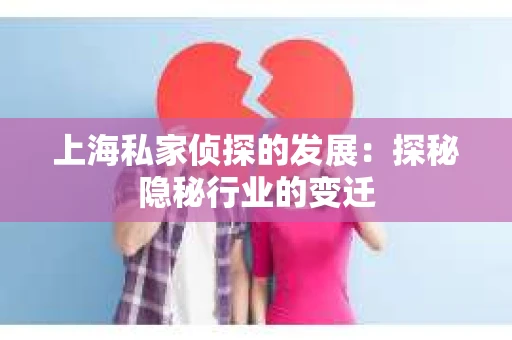 上海私家侦探的发展：探秘隐秘行业的变迁