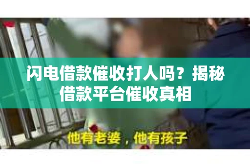 闪电借款催收打人吗？揭秘借款平台催收真相