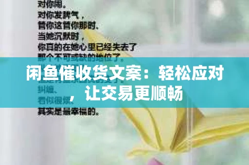 闲鱼催收货文案：轻松应对，让交易更顺畅