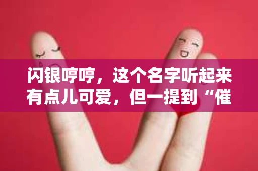 闪银哼哼，这个名字听起来有点儿可爱，但一提到“催收”，气氛就变得严肃起来。今天，我们就来聊聊这个话题，揭开“闪银哼哼催收”的神秘面纱。