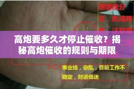 高炮要多久才停止催收？揭秘高炮催收的规则与期限