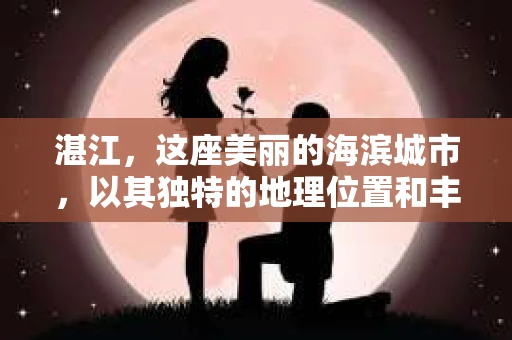 湛江，这座美丽的海滨城市，以其独特的地理位置和丰富的文化底蕴吸引着无数游客。然而，在繁忙的生活中，总有一些问题让人困扰，比如，当个人隐私或财产受到侵犯时，我们是否可以寻求私家侦探的帮助呢？那么，请问湛江有私家侦探吗？