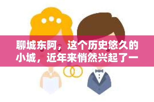 聊城东阿，这个历史悠久的小城，近年来悄然兴起了一股新的服务潮流——私家侦探。今天，我们就来聊聊这个话题，看看在聊城东阿，私家侦探是如何成为人们生活中的一部分的。