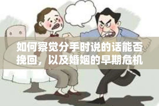 如何察觉分手时说的话能否挽回，以及婚姻的早期危机信号？