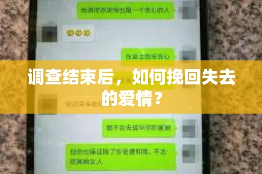 调查结束后,如何挽回失去的爱情? 调查结束后,如何挽回失去的爱情?