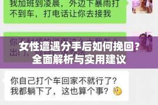 女性遭遇分手后如何挽回？全面解析与实用建议