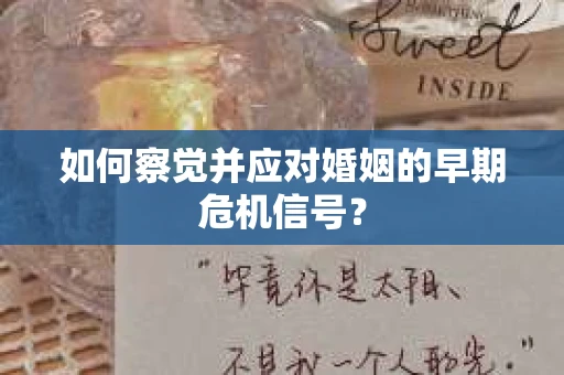 如何察觉并应对婚姻的早期危机信号？