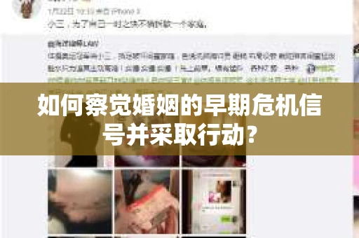 如何察觉婚姻的早期危机信号并采取行动？