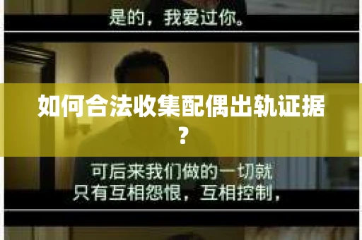 如何合法收集配偶出轨证据？