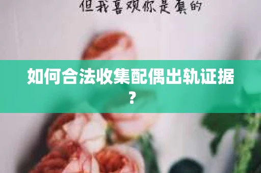 如何合法收集配偶出轨证据？