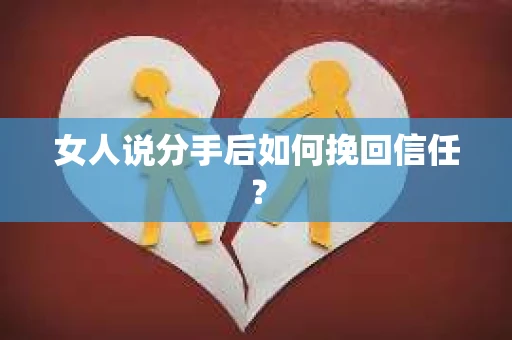 女人说分手后如何挽回信任？