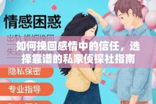 如何挽回感情中的信任，选择靠谱的私家侦探社指南