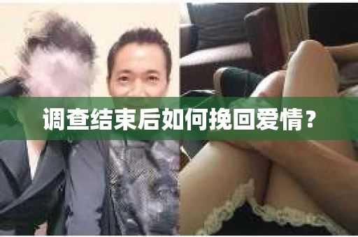 调查结束后如何挽回爱情？