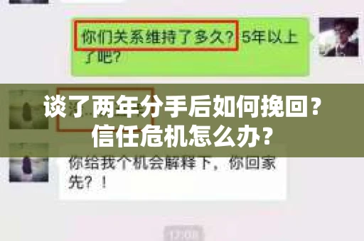 谈了两年分手后如何挽回？信任危机怎么办？