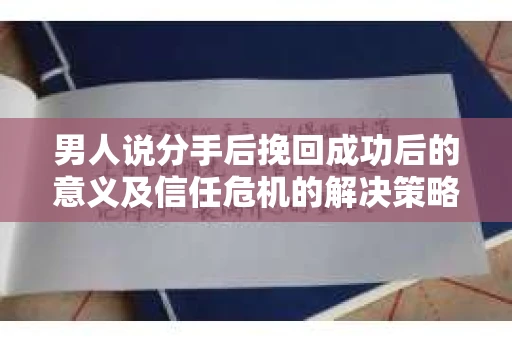 男人说分手后挽回成功后的意义及信任危机的解决策略