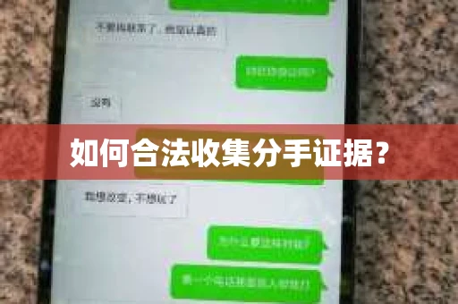 如何合法收集分手证据？
