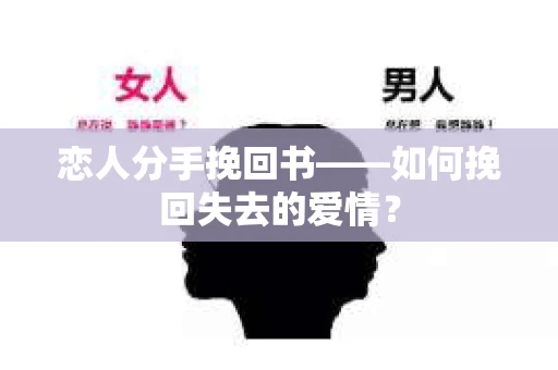 恋人分手挽回书——如何挽回失去的爱情？