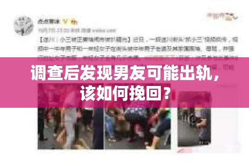 调查后发现男友可能出轨，该如何挽回？