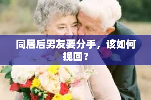 同居后男友要分手，该如何挽回？