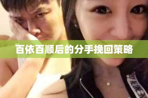 百依百顺后的分手挽回策略