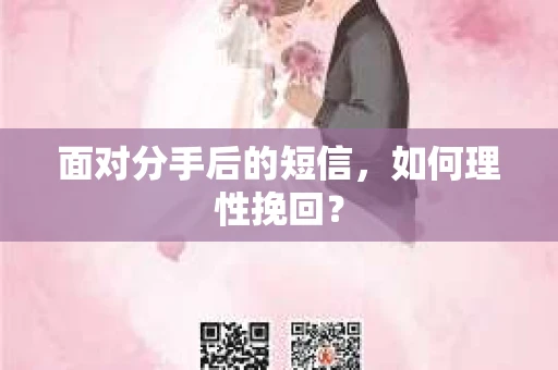 面对分手后的短信，如何理性挽回？