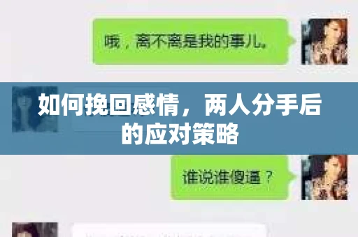 如何挽回感情，两人分手后的应对策略