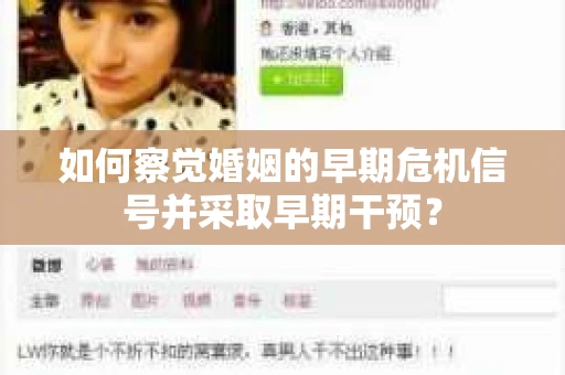 如何察觉婚姻的早期危机信号并采取早期干预？
