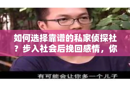 如何选择靠谱的私家侦探社？步入社会后挽回感情，你准备好了吗？