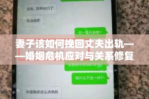妻子该如何挽回丈夫出轨——婚姻危机应对与关系修复全攻略