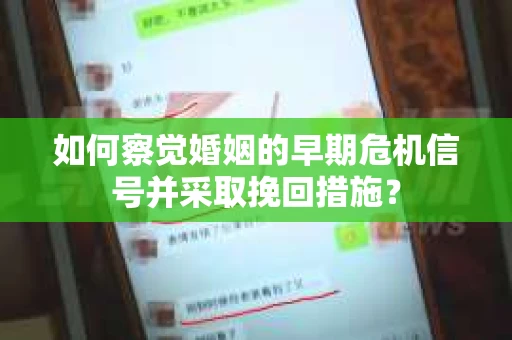 如何察觉婚姻的早期危机信号并采取挽回措施？