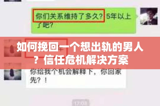 如何挽回一个想出轨的男人？信任危机解决方案