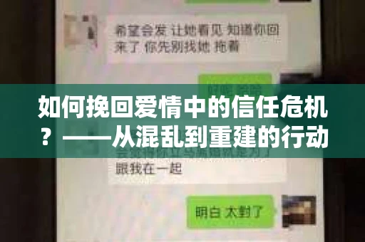 如何挽回爱情中的信任危机？——从混乱到重建的行动指南