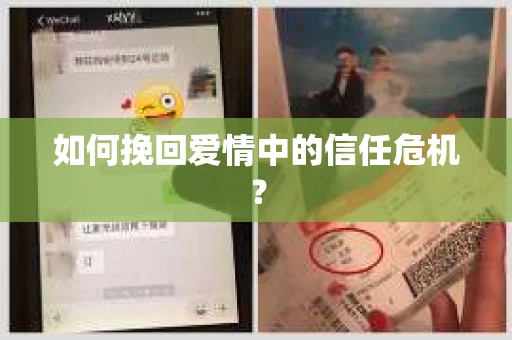 如何挽回爱情中的信任危机？