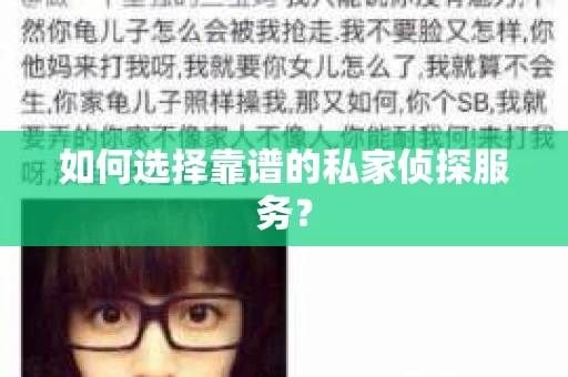 如何选择靠谱的私家侦探服务？